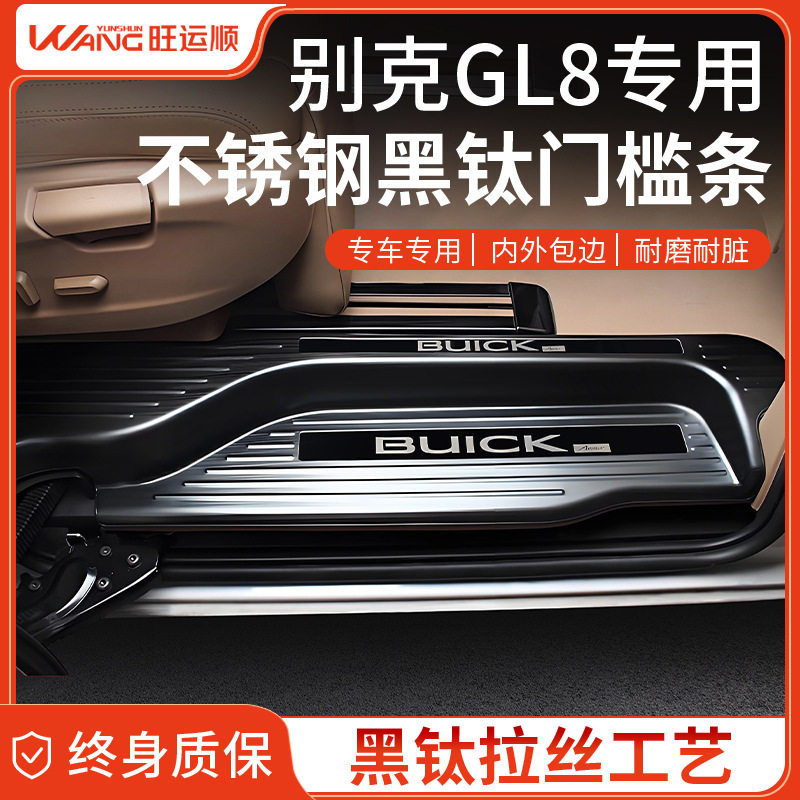 别克GL8陆尚PHEV不锈钢门槛条