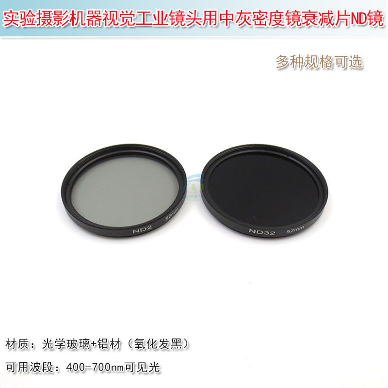 ND中性灰度镜工业镜头用减光片