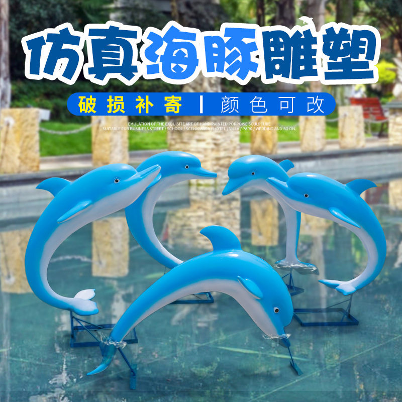 仿真海豚摆件户外玻璃钢海洋雕塑园林景观庭院售楼处水池造景美陈