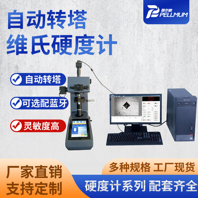 自动转塔维氏硬度计CCD碳层深