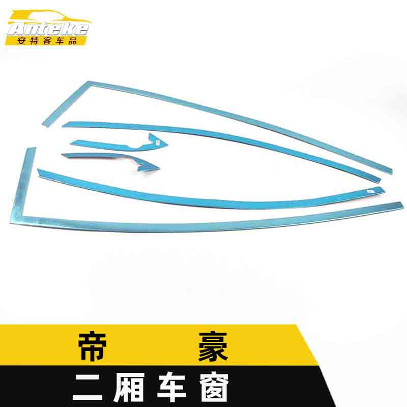 帝豪二厢车窗饰条防刮亮条