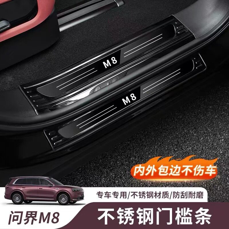 适用于问界M8专用门槛保护条不锈钢门槛条迎宾踏板AITO问界改装件