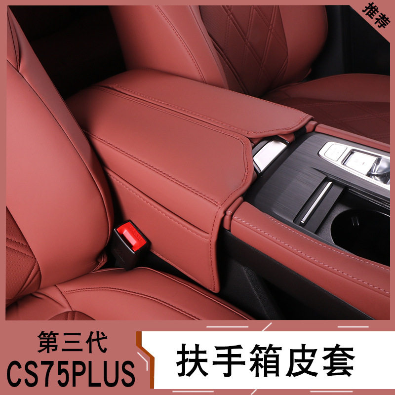 长安三代CS75plus扶手箱皮套改装中控手扶箱盖保护垫汽车配件用品