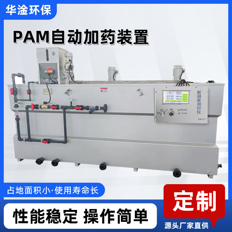 全自动PAM一体化加药装置