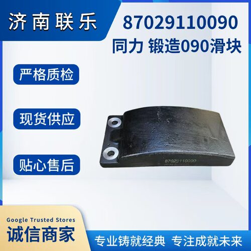 重型汽车配件大全 陕汽同力 锻造090滑块 87029110090