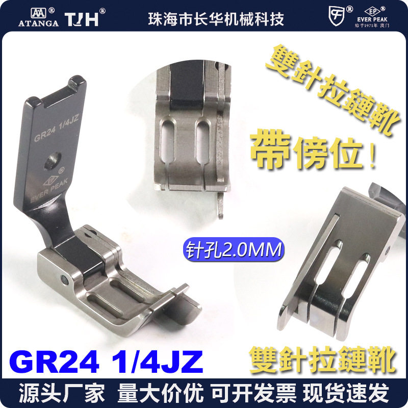 EP进口双针机压脚GR241/4JZ