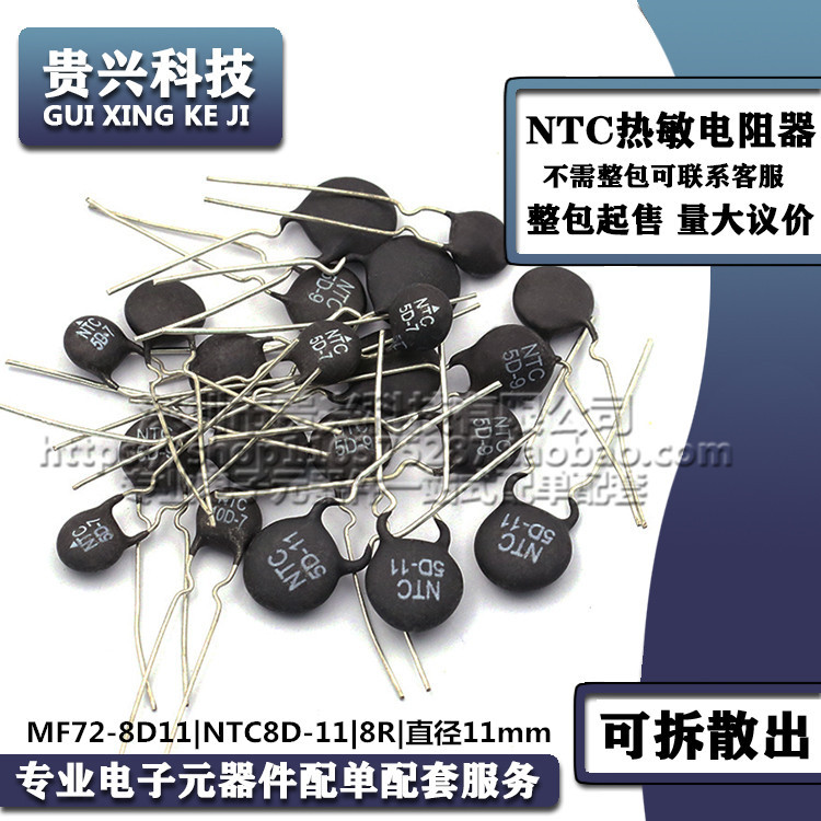 NTC热敏电阻 MF72-8D11 NTC8D-11 8R 直径11mm 负温度系数