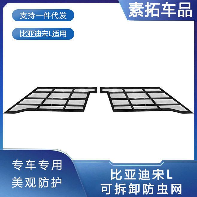 宋L前脸免拆防虫防柳絮网