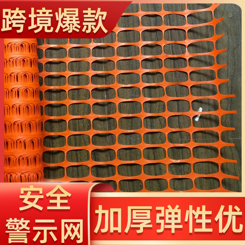 橘色安全网塑料拉伸网施工隔离警示网防护围栏安全警示网