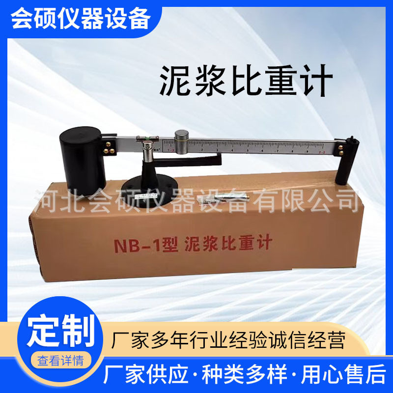 NB-1泥浆比重计密度计