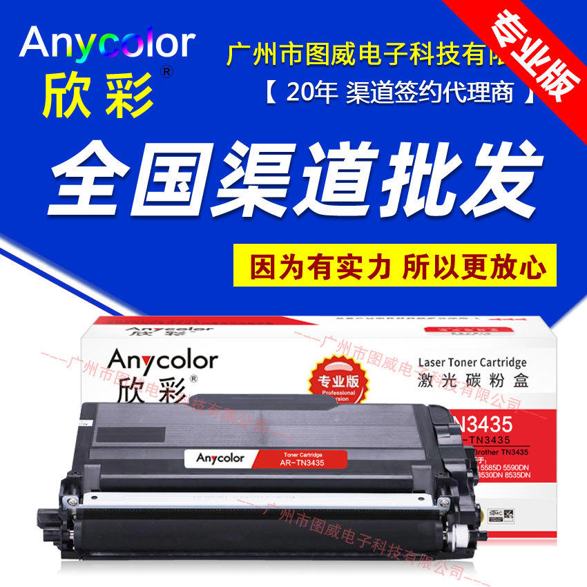 欣彩硒鼓AR-TN3435大众版 兄弟HL-5580D 5585D 5590DN打印机墨盒