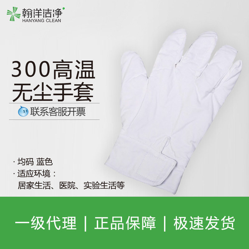 翰洋洁净隔热手套耐高温防烫180度300度加厚无尘车间防高温