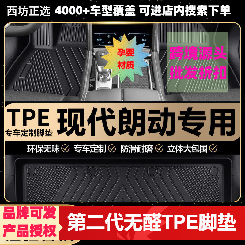 现代朗动TPE全包围脚垫环保