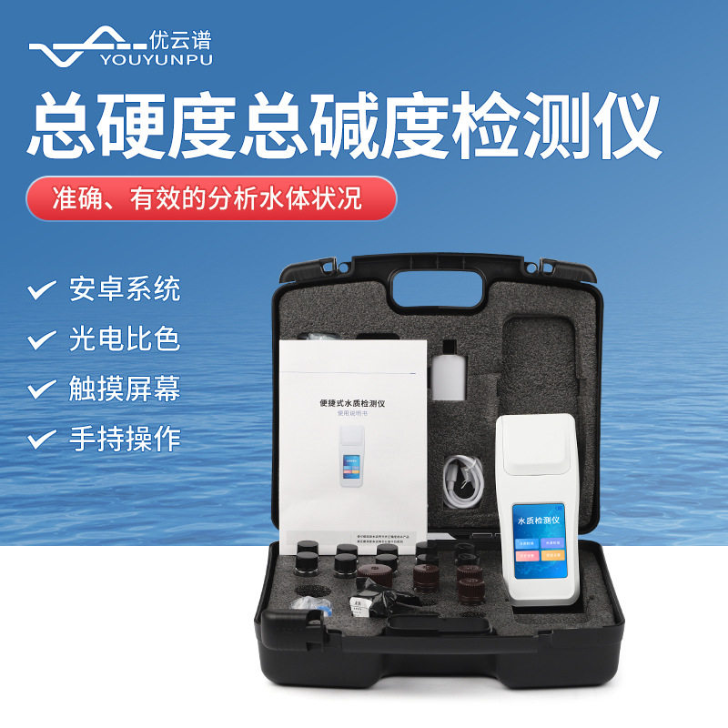 水质总硬度检测仪总碱度测定仪软化水测试钙镁离子分析仪器便捷式