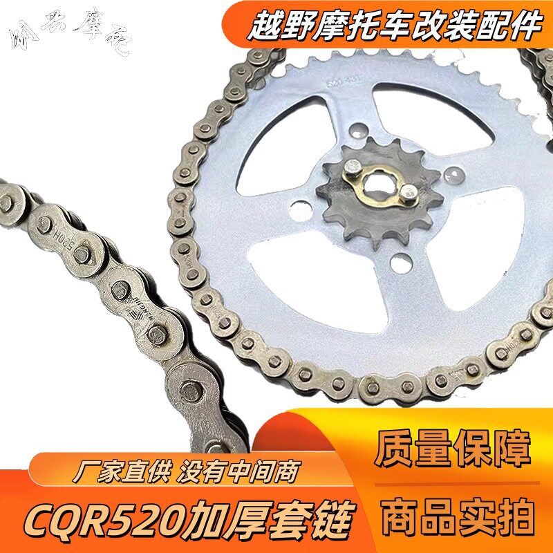 CQR250越野摩托车520加厚套链链条大小飞牙盘摩托车加厚520H 链条