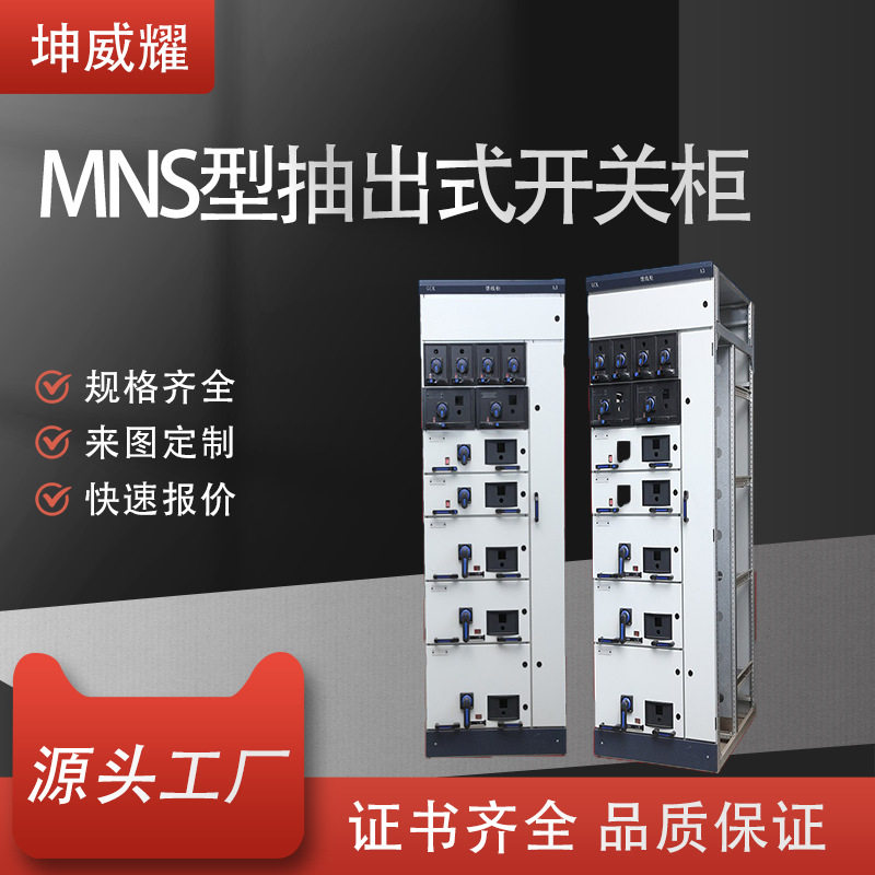 MNS抽屉式开关配电柜低压开?