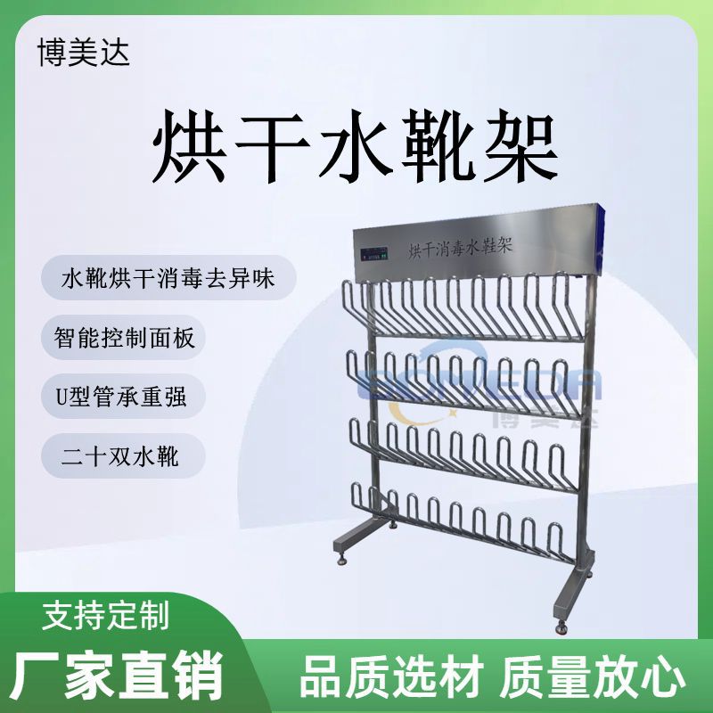 博美达 烘干水靴架 食品厂更衣室加热水鞋架 挂靴架