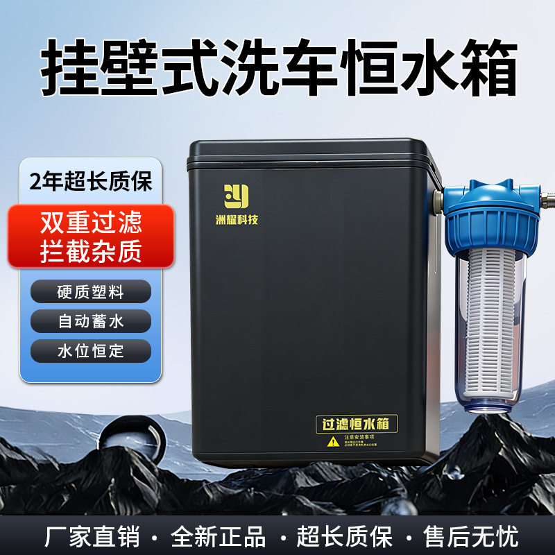 双过滤自动上水挂壁洗车恒水箱