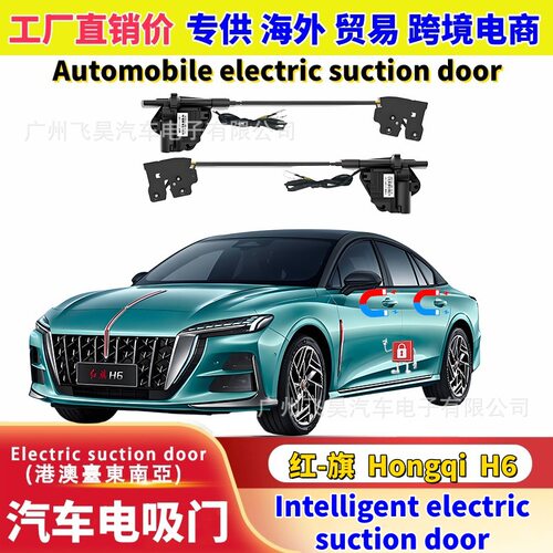 适用于2026款红旗H6专用电吸门四门加装智能自动关门吸合升级改装