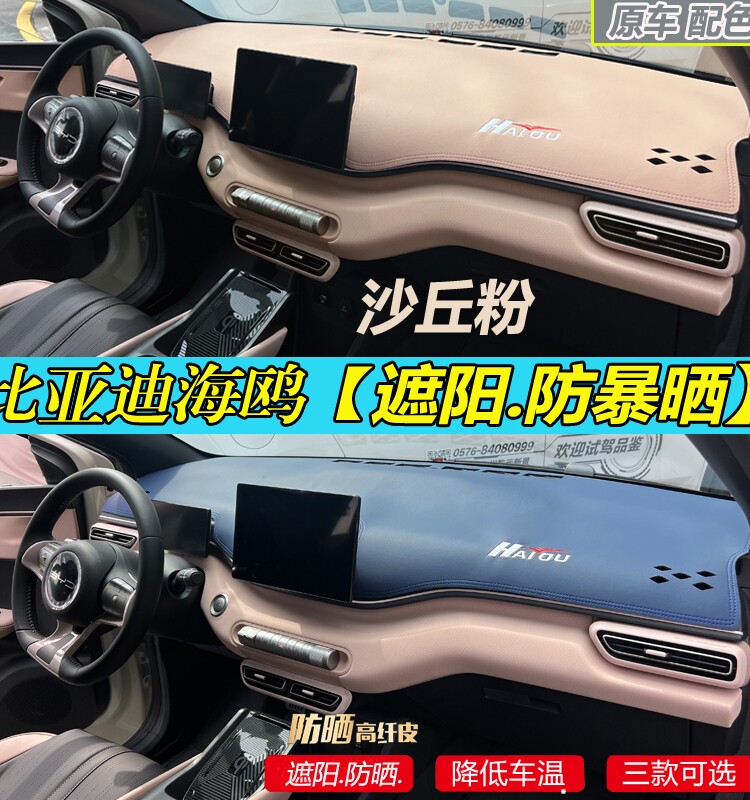 适用25款比亚迪海鸥汽车内饰防晒仪表台改装遮阳挡隔热皮革避光垫