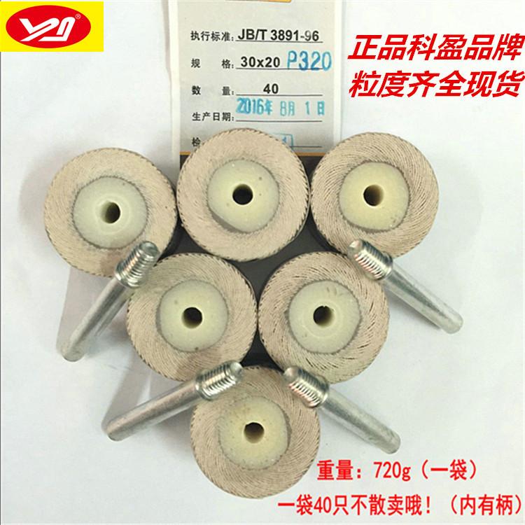 科盈牌30*20*6 活轴页轮  活柄叶轮  带轴砂布磨头  砂布打磨头
