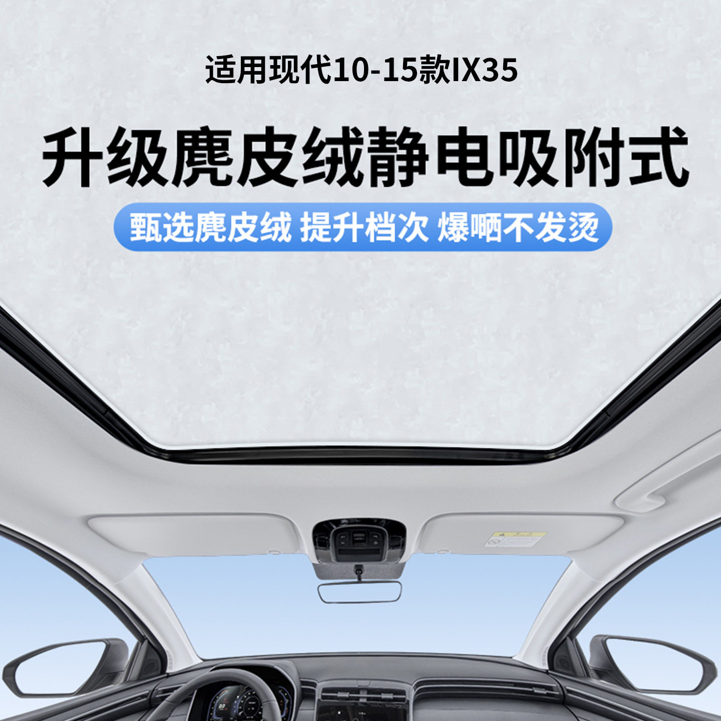 适用于现代10-15款IX35天窗静电遮阳帘隔热防晒隐私挡板不透光