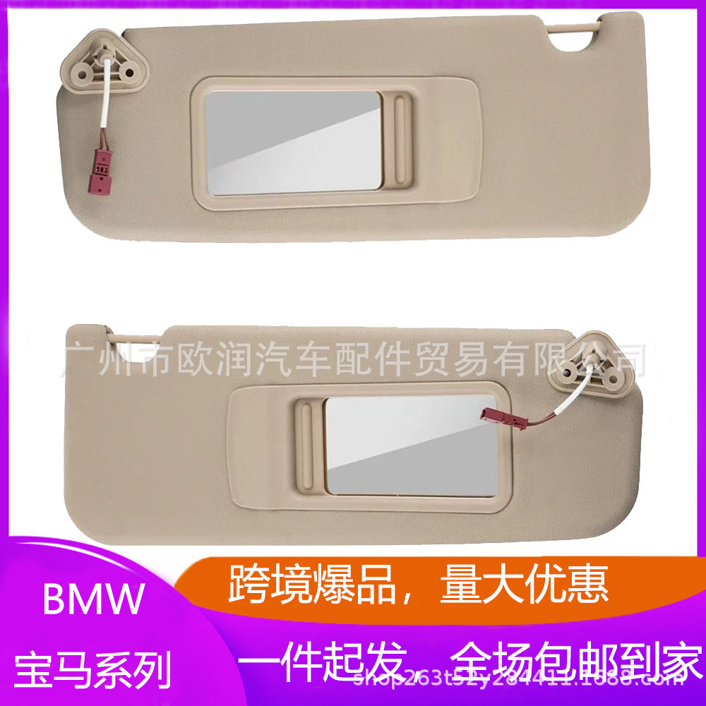 适用宝马X1 E84 3系E90E91左右米色遮阳板不带灯51167252009 2010