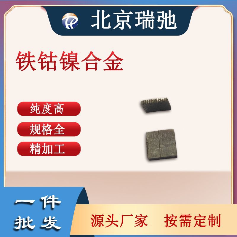 科研实验材料 高熵合金 中间合金 FeCoNi 铁合金靶材 铁钴镍合金