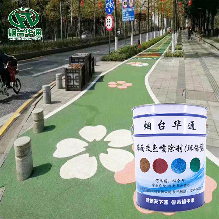 水泥沥青彩色路面喷涂材料道路改色剂补色剂彩色路面喷涂剂