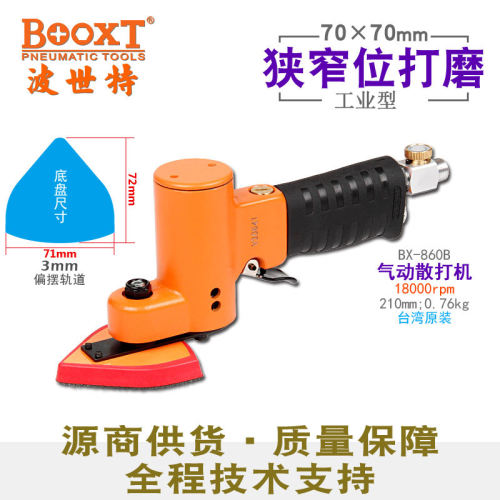 台湾BOOXT直供BX-860B手提桃形风打磨机气动砂纸抛光70x70mm振动