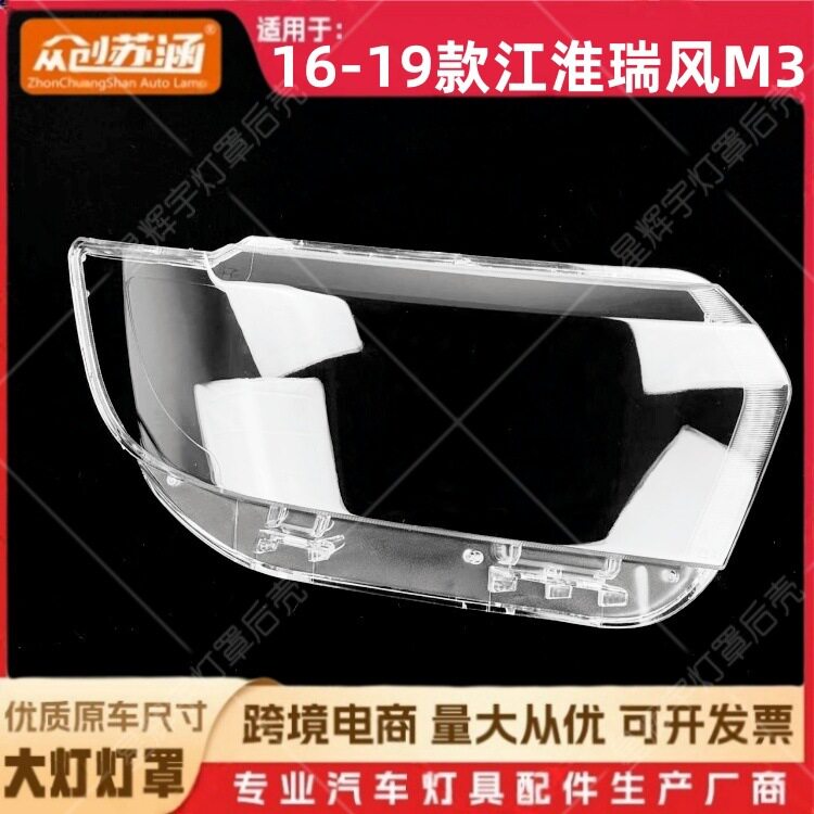 16-19瑞风M3大灯透明面罩