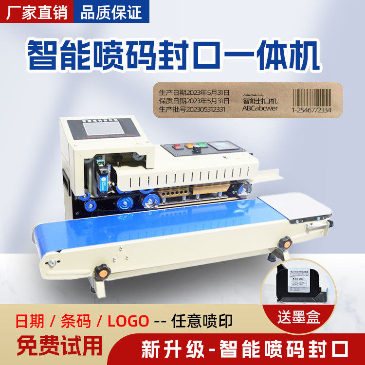 智能包装全自动封口喷码一体机安全保障厂家生产高速打印机封口机