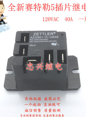 赛特勒5插片继电器 AZ22801-1C-120A 120AE 40A交流120VAC