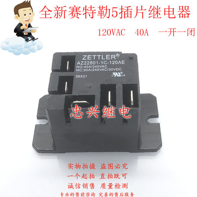 赛特勒5插片继电器 AZ22801-1C-120A 120AE 40A交流120VAC