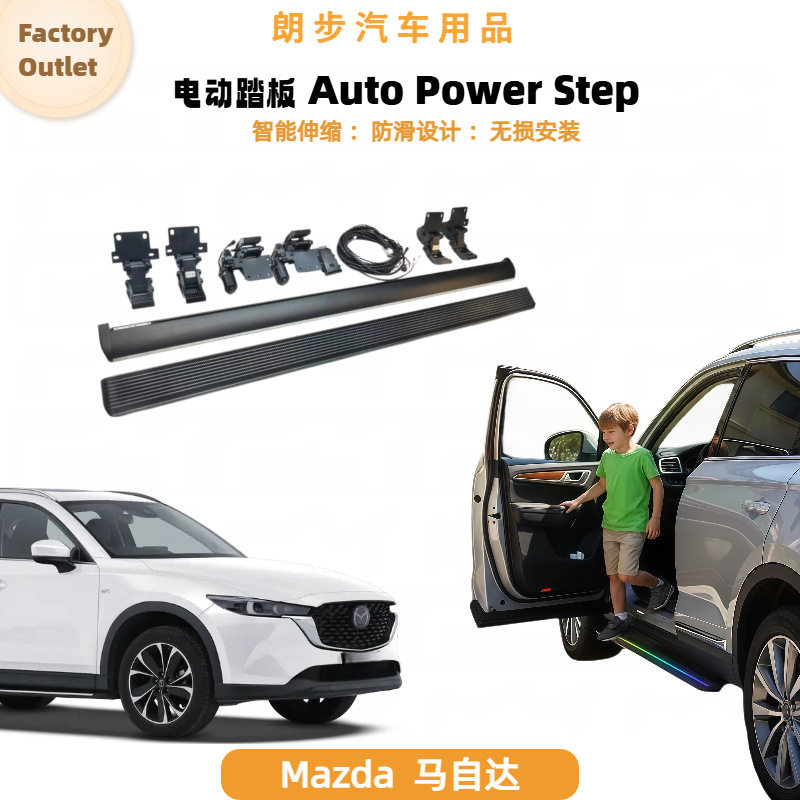 适用于Mazda马自达CX-5/CX-8电动踏板改装自动伸缩踏板迎宾侧踏板