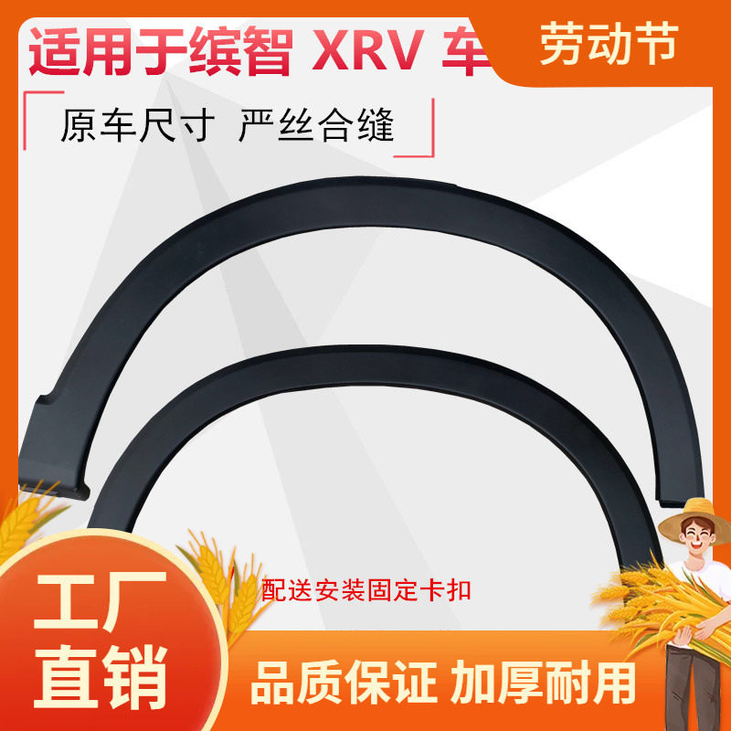 适用于15-21款缤智xrv轮眉汽车前轮眉后轮眉防撞条饰板防擦车边凡