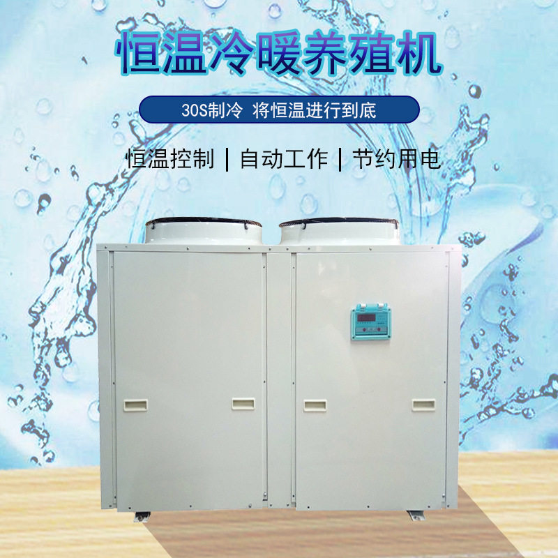 380伏大型水产养殖冷暖机15匹 淡海水养殖海洋馆餐厅用