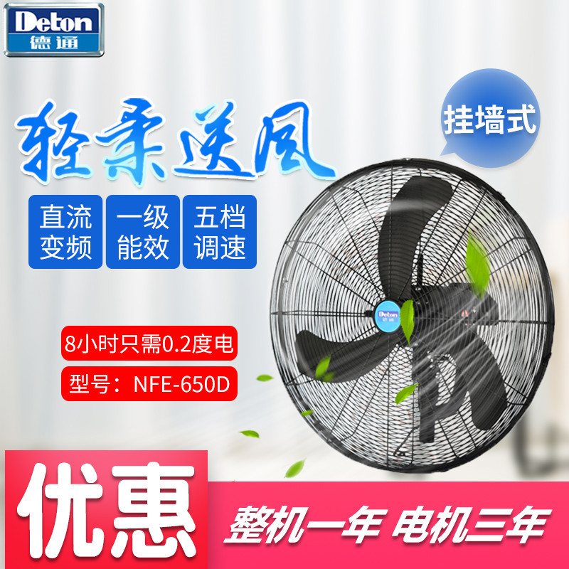 德通工业挂墙式变频电风扇NFE-650D/NFE-750D五档调速牛角壁扇