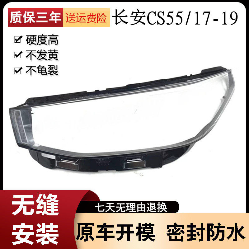 适用于长安CS55大灯罩 17-19款CS55前灯透明灯罩 大灯壳 大灯面罩