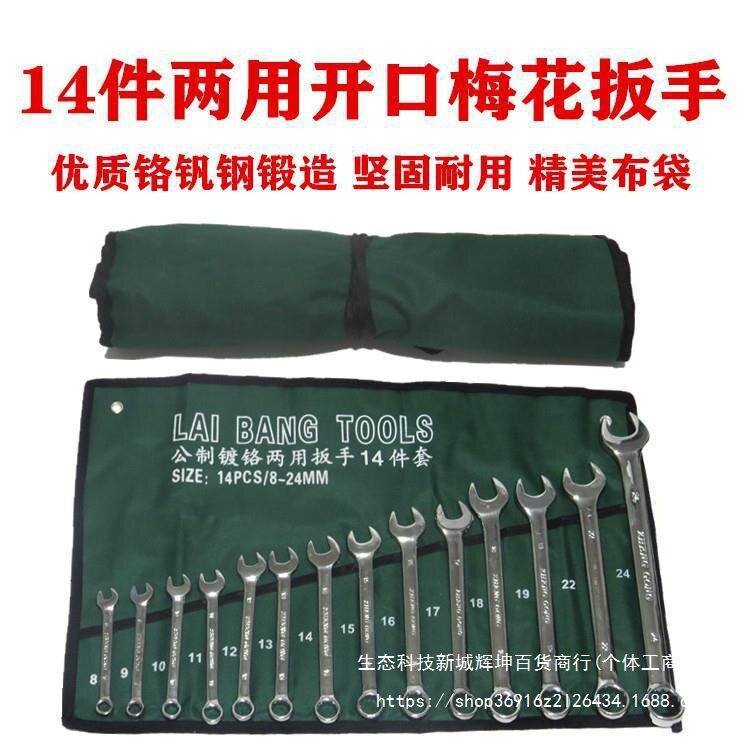 开口梅花呆扳手套装汽修工具14件套两用扳手套装8-24MM五金板子