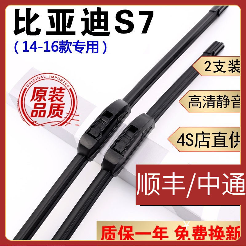 适用比亚迪s7雨刮器片原装原厂胶条BYD比亚迪S7雨刷器15款16无骨