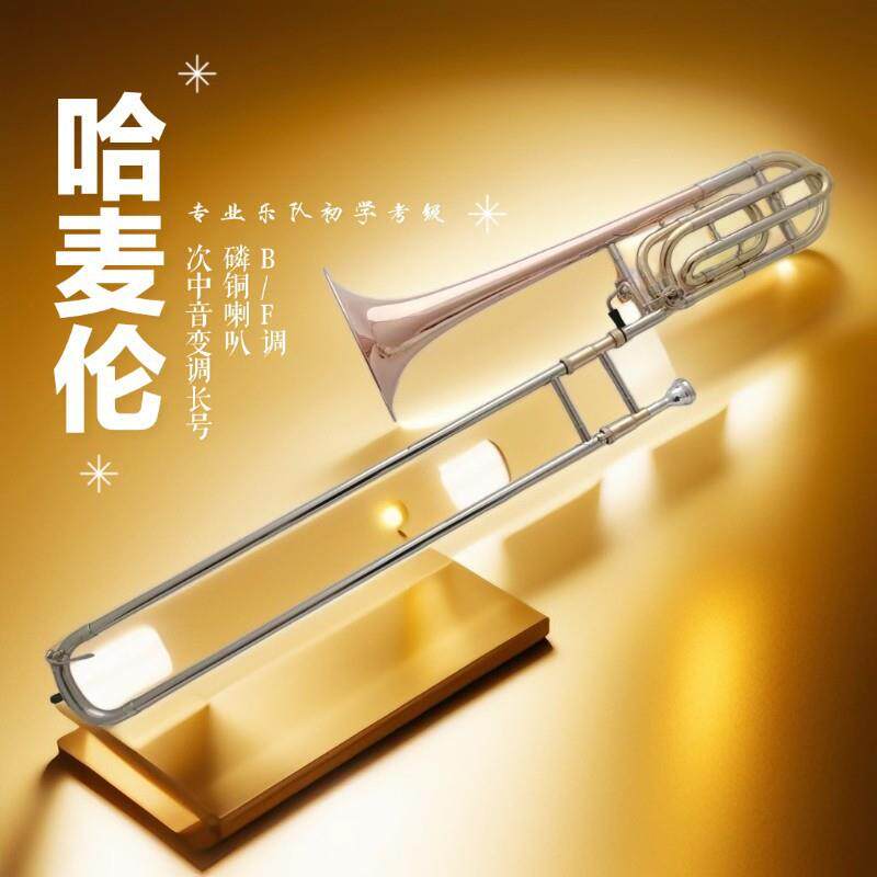 哈麦伦供应铜管拉管次中音长号乐器降Bb/F调乐队演奏型磷铜