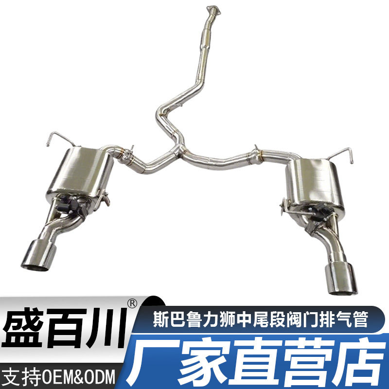 适用于斯巴鲁力狮中尾段阀门排气管
