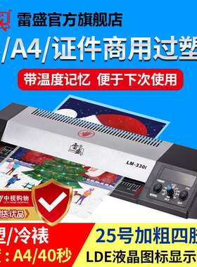 塑封机办公过塑机家用照片a4a3通用塑封机压覆膜机雷盛LM-330i办