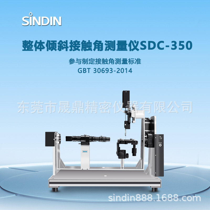 (晟鼎新品)整体倾斜接触角测定仪,测试疏水材料动态接触角度