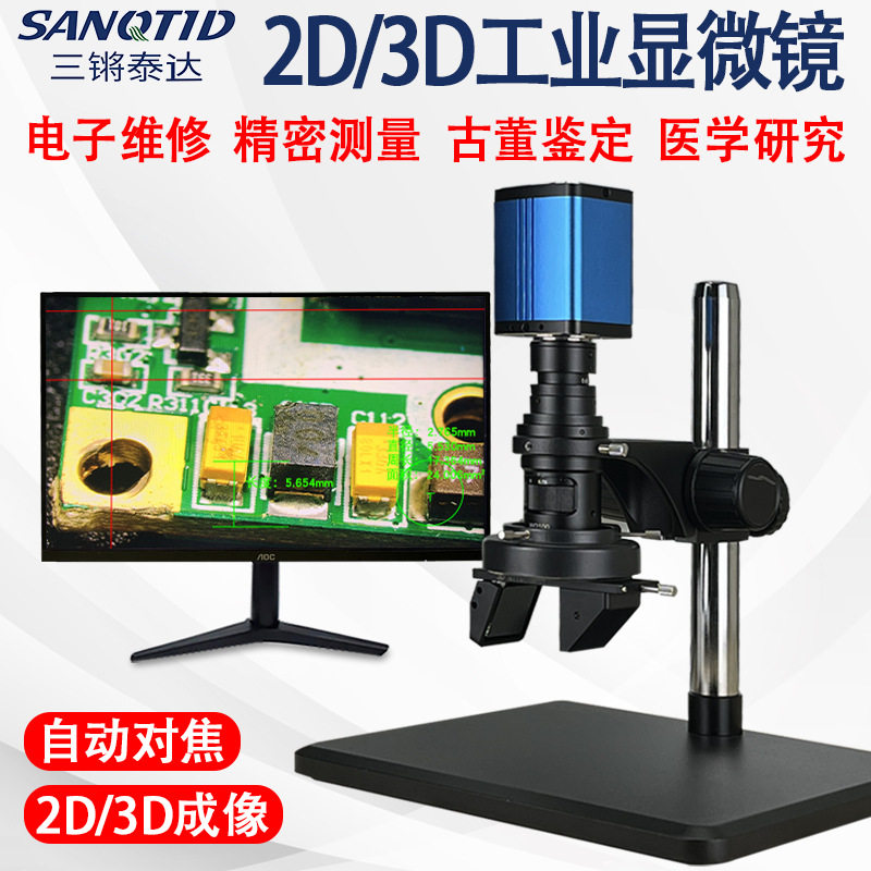 三锵泰达2D/3D光学电子显微镜高清自动对焦360度三维立体显微镜