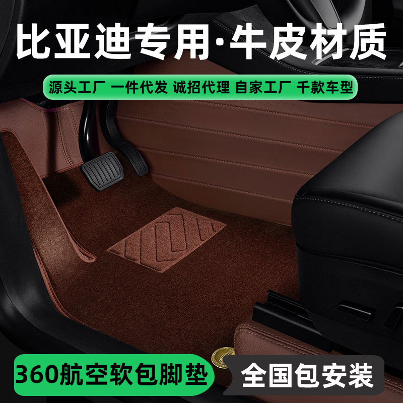 比亚迪专用真皮全包航空脚垫