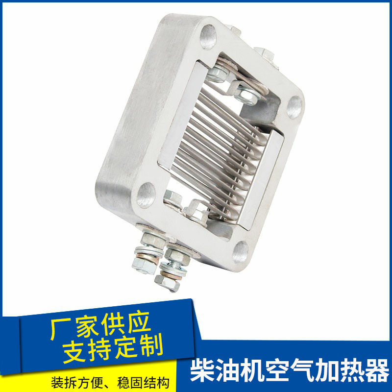 直销柴油机空气加热器耐高温驻车进气预热器锡柴常柴格栅加热器