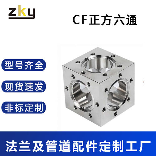 CF六通法兰 304不锈钢六面体 CF16 25 35 50 63正方六通腔体管道