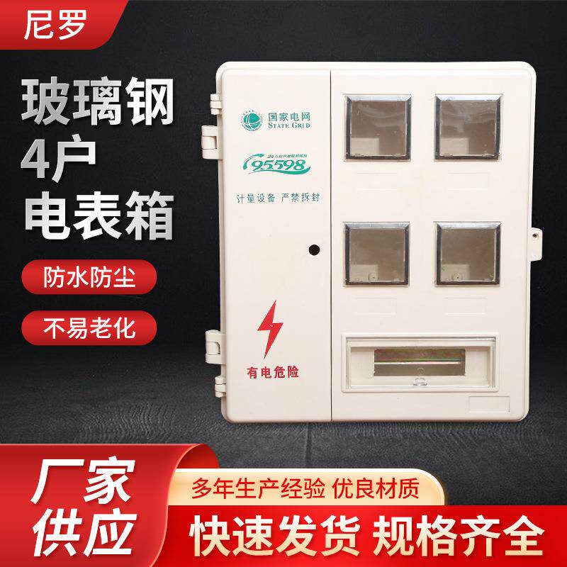 玻璃钢左右开门4户电表箱506*755*160室外防雨配电箱